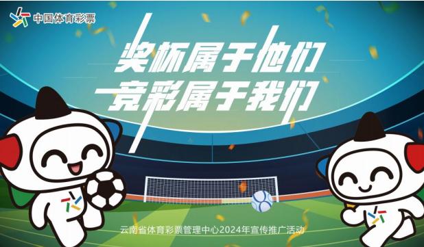 欧洲杯2024：“奖杯属于他们 竞彩属于我们” 云南体彩联动16个州市，竞彩欧洲